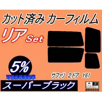 ふるさと納税 和泉市 リア (s) サファリ 2ドア Y61 (5%) カット済み カーフィルム WYY61