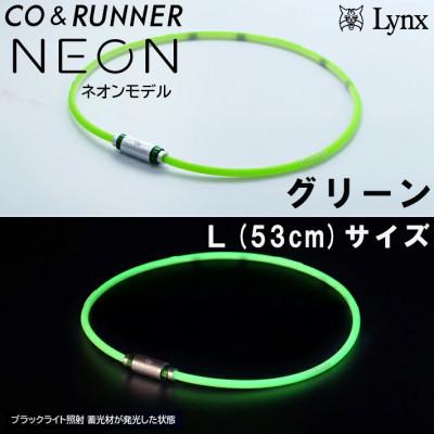 ふるさと納税 片品村 CO&amp;RUNNER磁気ネックレス ネオンモデル グリーン Lサイズ 管理医療機器 永久磁石