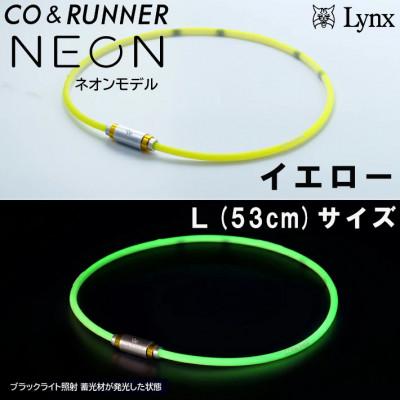 ふるさと納税 片品村 CO&amp;RUNNER磁気ネックレス ネオンモデル イエロー Lサイズ 管理医療機器 永久磁石