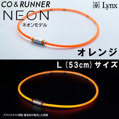 ふるさと納税 片品村 CO&amp;RUNNER磁気ネックレス ネオンモデル オレンジ Lサイズ 管理医療機器 永久磁石
