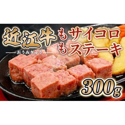 ふるさと納税 愛荘町 近江牛 もも サイコロ ステーキ 300g
