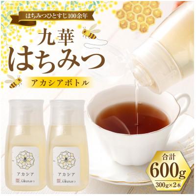 ふるさと納税 桑名市 九華はちみつ アカシアボトルセット 計600g