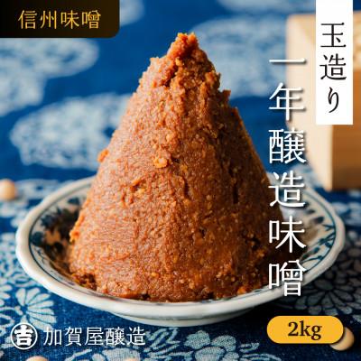 ふるさと納税 飯山市 玉造り一年醸造味噌[2kg](1kg×2袋)