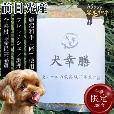 ふるさと納税 鹿沼市 犬幸膳 ドッグフード 一食分 A5ランク黒毛和牛使用 今季限定200食 2026年掲載開始