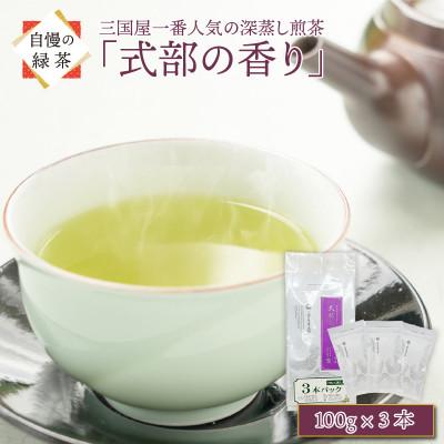 ふるさと納税 坂井市 三國屋一番人気の深蒸し煎茶 「式部の香り」3本パック(茶葉100g × 3本)[A-12268]