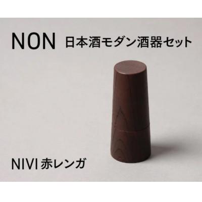 ふるさと納税 鯖江市 [越前塗]NON 日本酒モダン 酒器セット NIVI赤レンガ