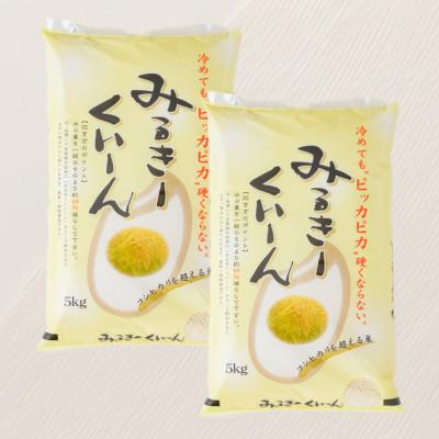 ふるさと納税 新庄市 お米マイスター厳選 新庄産米「ミルキークィーン」(精米)10kg(5kg×2)