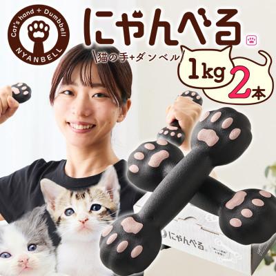 ふるさと納税 京丹後市 にゃんべる(猫の手+ダンベル)ゴム素材1kg×2本 美容・ダイエット・トレーニングにも猫好きにも