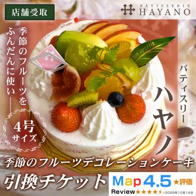 ふるさと納税 三郷市 [引換チケット]季節のフルーツデコレーションケーキ 4号サイズ|手作り 埼玉県三郷市