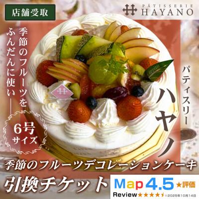 ふるさと納税 三郷市 [引換チケット]季節のフルーツデコレーションケーキ 6号サイズ|手作り 埼玉県三郷市