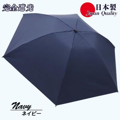 ふるさと納税 田原本町 メンズ 晴雨兼用傘 3つ折り 完全遮光 サマーシールド 597501 日本製 ネイビー