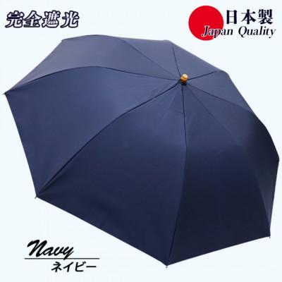 ふるさと納税 田原本町 メンズ 晴雨兼用傘 折りたたみ傘 完全遮光 サマーシールド 577501 日本製 ネイビー