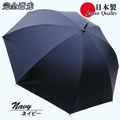 ふるさと納税 田原本町 メンズ 晴雨兼用傘 長傘 完全遮光サマーシールド 337501 日本製 ネイビー