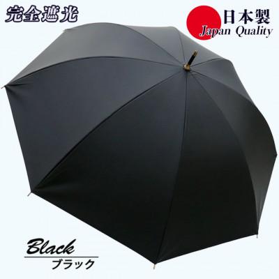 ふるさと納税 田原本町 メンズ 晴雨兼用傘 長傘 完全遮光サマーシールド 337501 日本製 ブラック | 