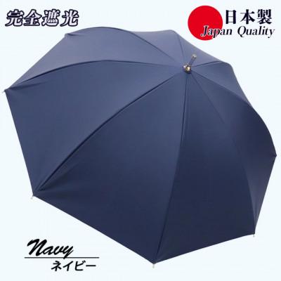 ふるさと納税 田原本町 レディース 晴雨兼用傘 スライド長傘 完全遮光 サマーシールド 537501 日本製 ネイビー