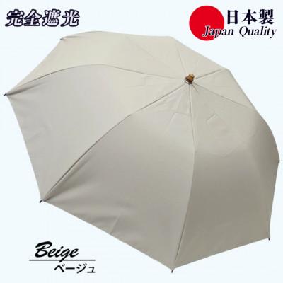ふるさと納税 田原本町 レディース 晴雨兼用傘 折りたたみ傘 完全遮光 サマーシールド 577502 日本製 ベージュ