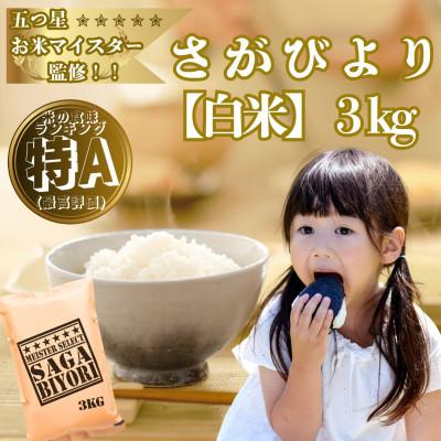 ふるさと納税 大町町 令和7年産『さがびより』白米3kg!15年連続特A評価!五つ星お米マイスター厳選!(大町町)