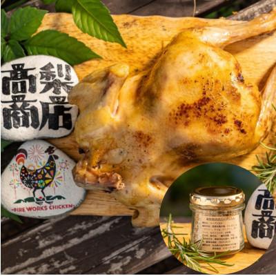ふるさと納税 横手市 ローストチキン 1羽(約850g/3〜4人前)・自家製ハーブソルト(約50g)×1個