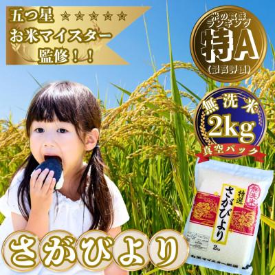 ふるさと納税 大町町 [無洗米]さがびより[真空パック]2kg[五つ星お米マイスター厳選]特A評価!(大町町)