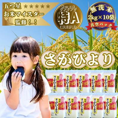 ふるさと納税 大町町 [無洗米]さがびより[真空パック]20kg(2kg×10袋)[お米マイスター厳選]特A評価(大町町)