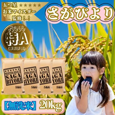 ふるさと納税 大町町 令和7年産[無洗米]さがびより20kg(5kg×4袋)特A評価!五つ星お米マイスター厳選!(大町町)