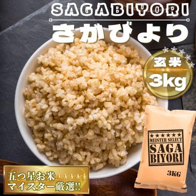 ふるさと納税 鳥栖市 [玄米]さがびより3kg(鳥栖市)
