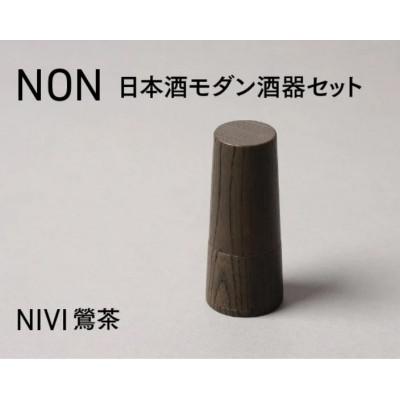 ふるさと納税 鯖江市 [越前塗]NON 日本酒モダン 酒器セット NIVI鶯茶