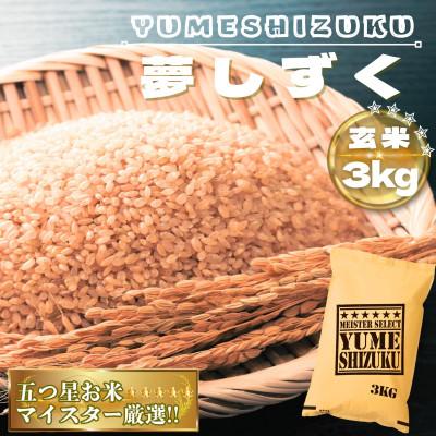 ふるさと納税 鳥栖市 [玄米]夢しずく3kg(鳥栖市)
