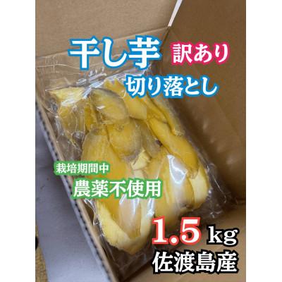 ふるさと納税 佐渡市 訳あり干し芋 切り落とし 1.5kg(500g×3袋) 佐渡島産