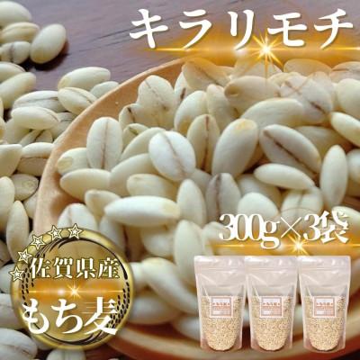 ふるさと納税 鳥栖市 [もち麦]キラリモチ300g×3袋(計900g)佐賀県産『雑穀』(鳥栖市)