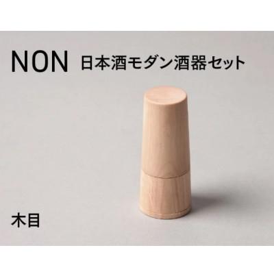 ふるさと納税 鯖江市 [越前塗]NON 日本酒モダン 酒器セット 木目