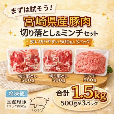 ふるさと納税 宮崎市 国産母豚 宮崎県産豚肉 切り落とし&amp;ミンチセット 1.5kg