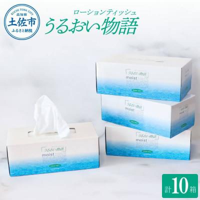ふるさと納税 土佐市 保湿ティッシュペーパー うるおい物語 220組 10箱入り