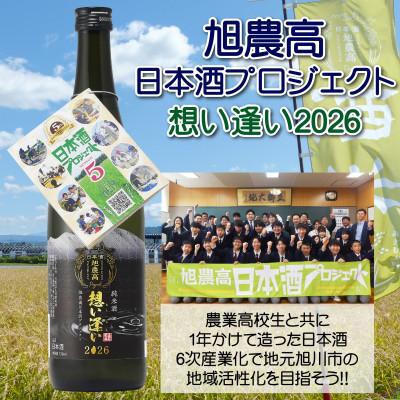 ふるさと納税 旭川市 旭川農業高校生と1年掛けて造る 純米酒「旭農高日本酒プロジェクト」想い逢い 2026_05571