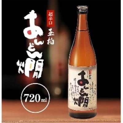 ふるさと納税 八百津町 燗酒のお薦め 超辛口 あんどん燗 720ml