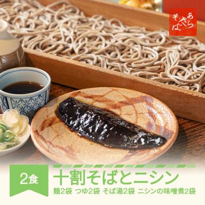 ふるさと納税 村山市 [あらきそば]冷凍そば・にしんセット 計2食