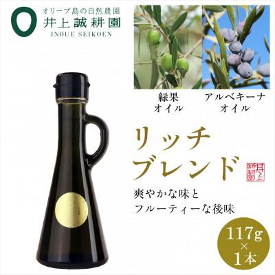 ふるさと納税 小豆島町 井上誠耕園のエキストラヴァージンオリーブオイル リッチブレンド (117g×1本)