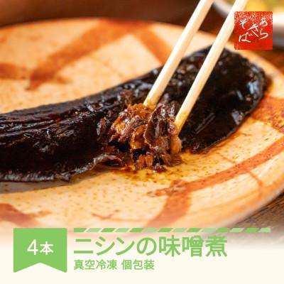 ふるさと納税 村山市 [あらきそば]にしんのみそ煮 計4本