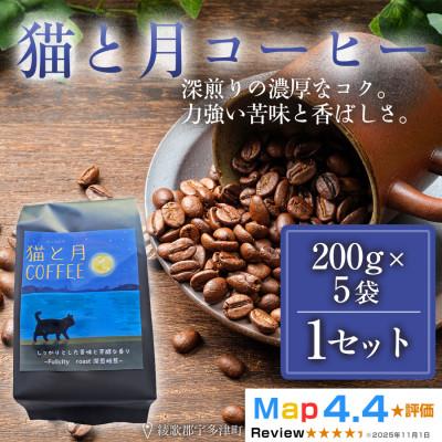 ふるさと納税 高松市 猫と月コーヒー(深煎りブレンド)200g×5袋 コーヒー豆 焙煎 香川県 高松市