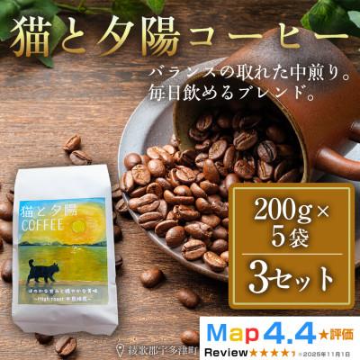 ふるさと納税 高松市 猫と夕陽コーヒー(中煎りブレンド)200g×5袋 3セット コーヒー豆 焙煎 香川県 高松市