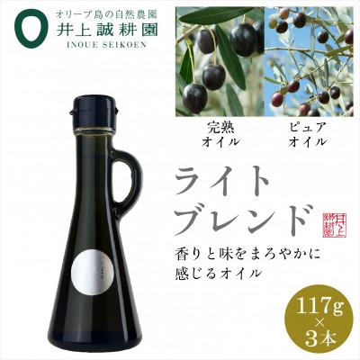 ふるさと納税 小豆島町 井上誠耕園のオリーブオイル ライトブレンド