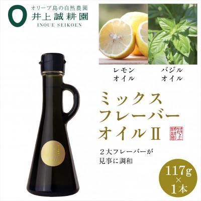 ふるさと納税 小豆島町 井上誠耕園のミックスフレーバーオリーブオイル レモン&amp;バジル (117g×1本)