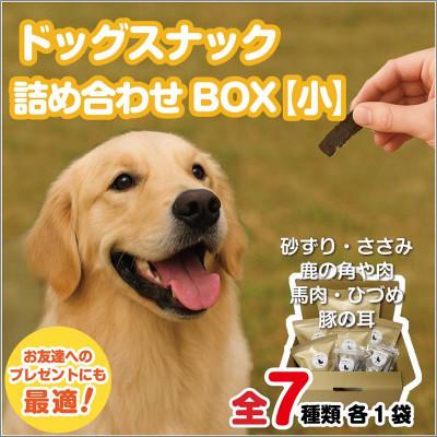 ふるさと納税 中間市 ドックスナック詰め合わせ[小]