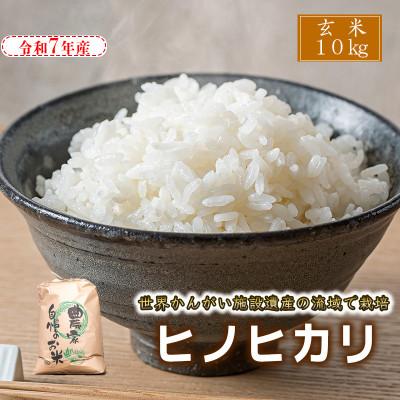 ふるさと納税 福崎町 [玄米]令和7年産 ヒノヒカリ 八千種米 10kg