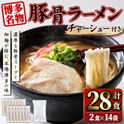 ふるさと納税 春日市 豚骨ラーメン 計28食 チャーシュー 計500g 福岡産(春日市)