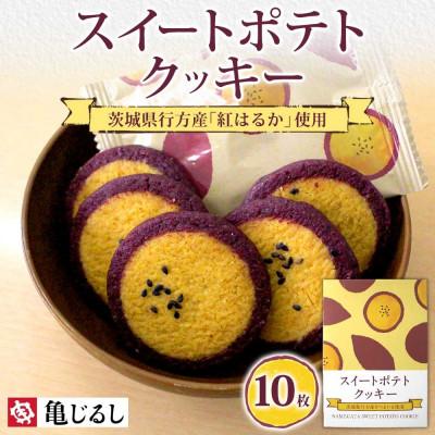 ふるさと納税 水戸市 スイートポテトクッキー 1箱(10個入)[紅はるか使用]茨城県 水戸市