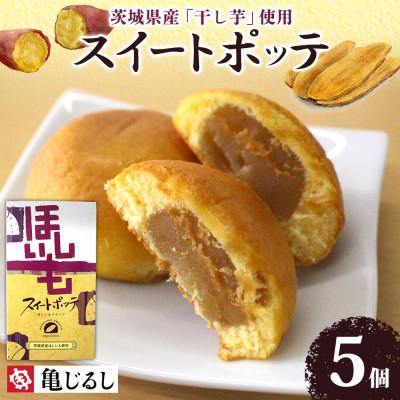 ふるさと納税 水戸市 スイートポッテ 1箱(5個入)[干し芋をスイーツにしたもっちりまんじゅう]茨城県 水戸市