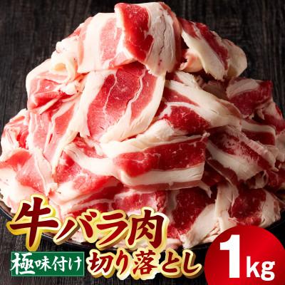 ふるさと納税 泉佐野市 牛バラ肉 切り落とし 1kg[氷温熟成×極味付け 小分け 500g×2P]