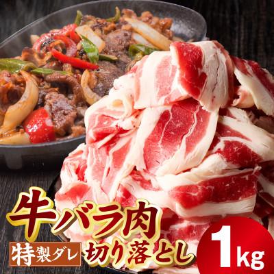 ふるさと納税 泉佐野市 味付き 牛バラ肉 切り落とし 1kg[氷温熟成×特製ダレ プルコギ 500g×2P]