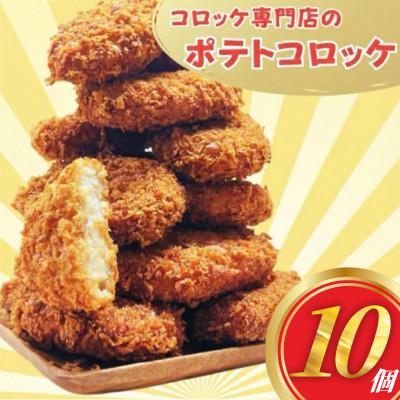 ふるさと納税 横須賀市 三富屋のポテトコロッケ 10個 約600g 冷凍 三富屋商事